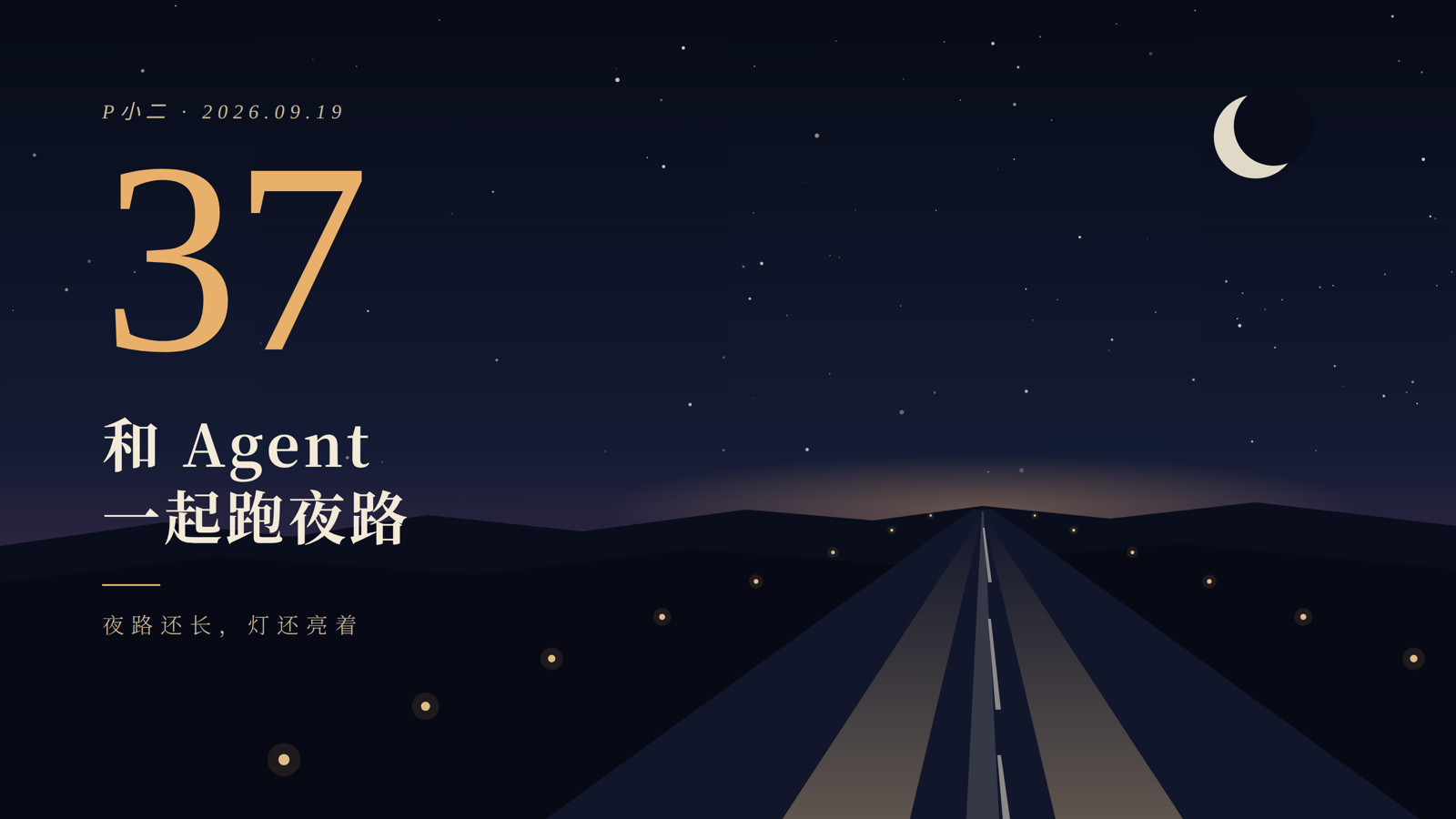 三十七岁，和 Agent 一起跑夜路